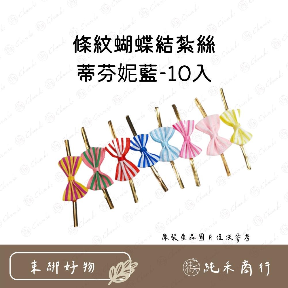 【純禾商行🌾】條紋蝴蝶結紮絲-細節圖6