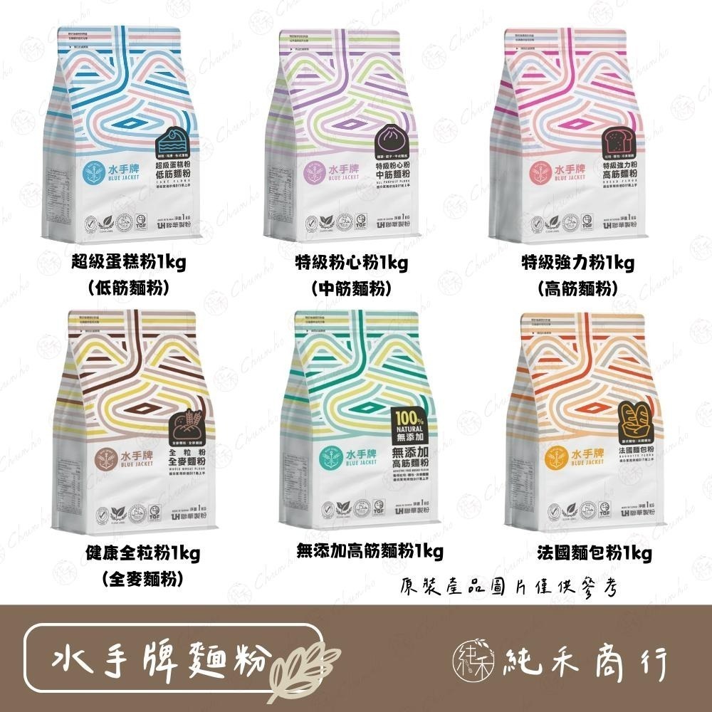 【純禾商行🌾】水手牌麵粉- 特級強力粉(高筋)、特級粉心粉(中筋)、超級蛋糕粉(低筋)、無添加高筋粉、全麥粉、法國麵包粉-細節圖2