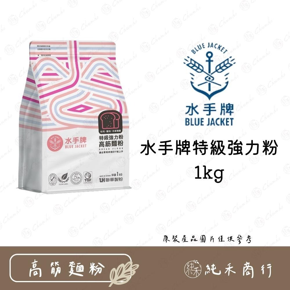 【純禾商行🌾】水手牌麵粉- 特級強力粉(高筋)、特級粉心粉(中筋)、超級蛋糕粉(低筋)、無添加高筋粉、全麥粉、法國麵包粉-細節圖5