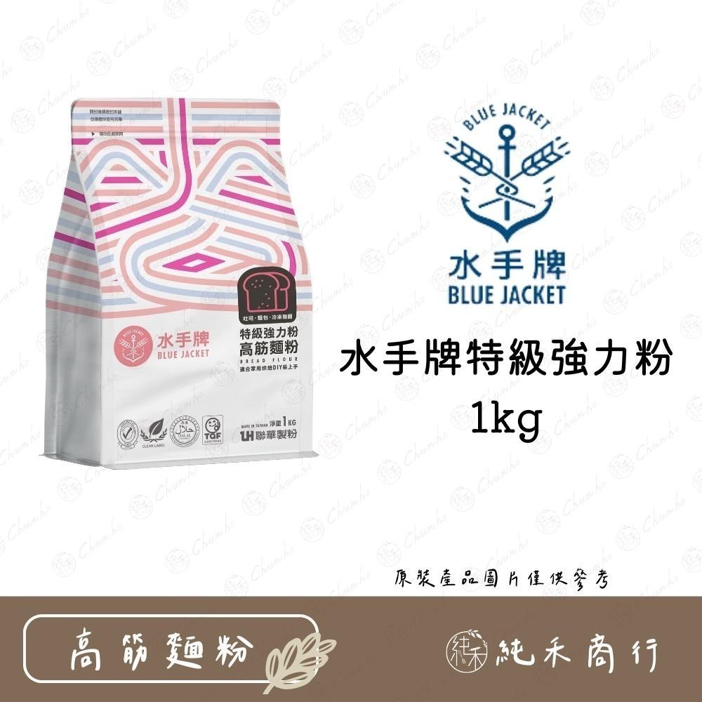 【純禾商行🌾】水手牌麵粉- 特級強力粉(高筋)、特級粉心粉(中筋)、超級蛋糕粉(低筋)、無添加高筋粉、全麥粉、法國麵包粉-細節圖5
