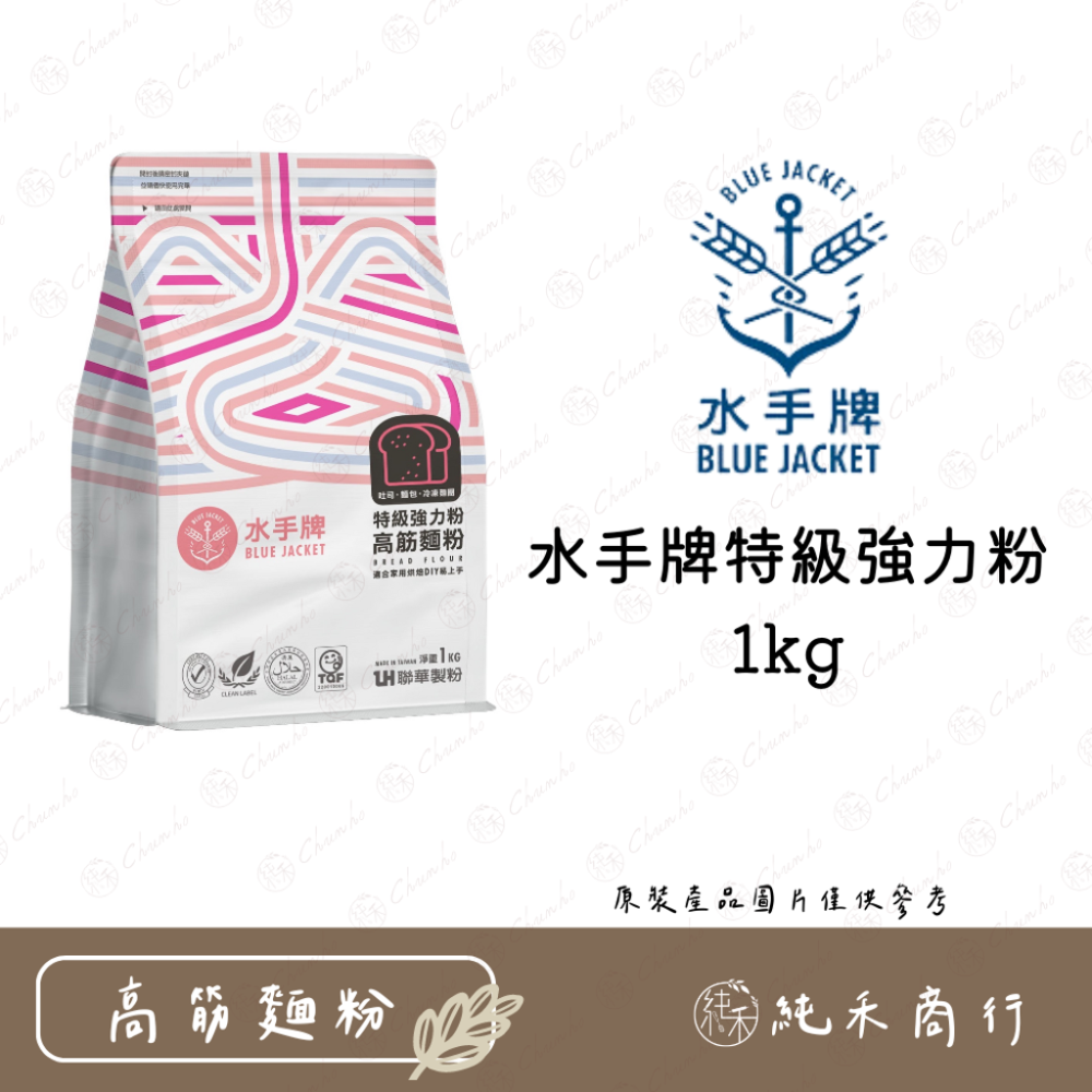 【純禾商行🌾】水手牌麵粉- 特級強力粉(高筋)、特級粉心粉(中筋)、超級蛋糕粉(低筋)、無添加高筋粉、全麥粉、法國麵包粉-規格圖9