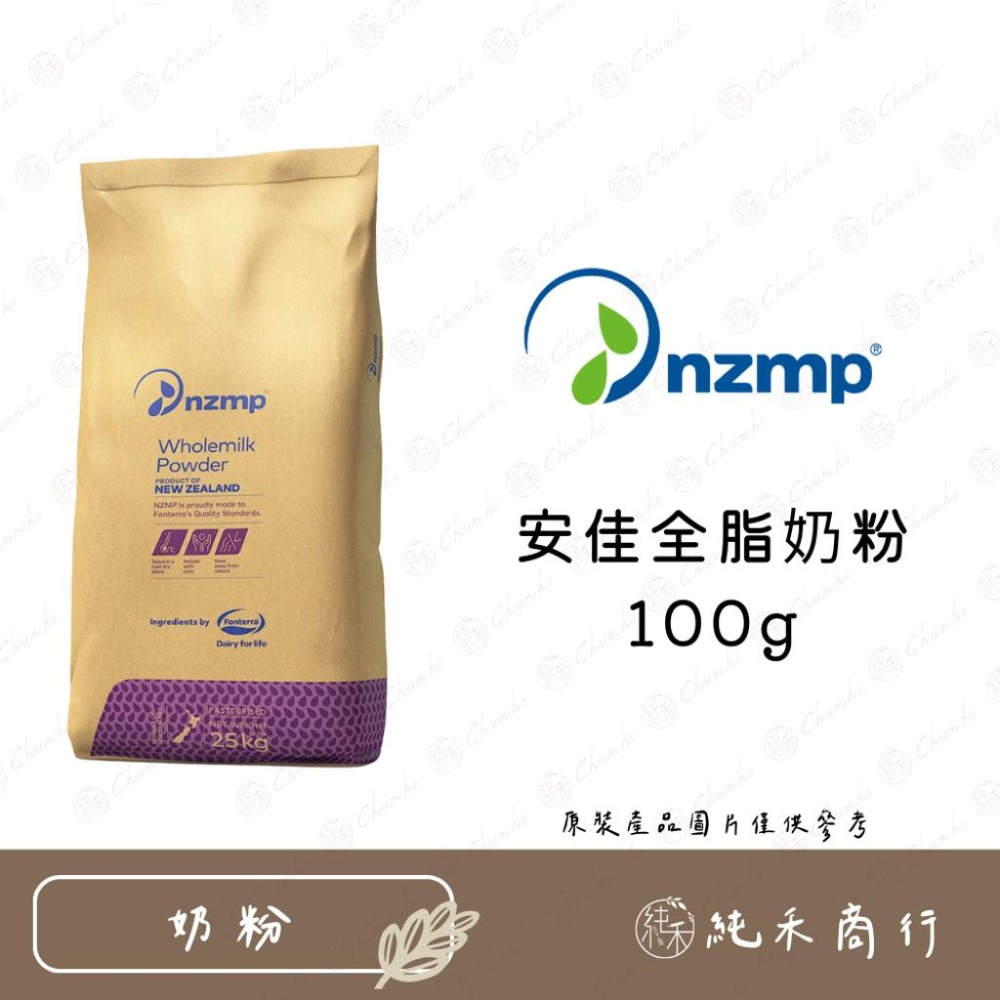 【純禾商行🌾】安佳全脂奶粉100g&500g-細節圖2