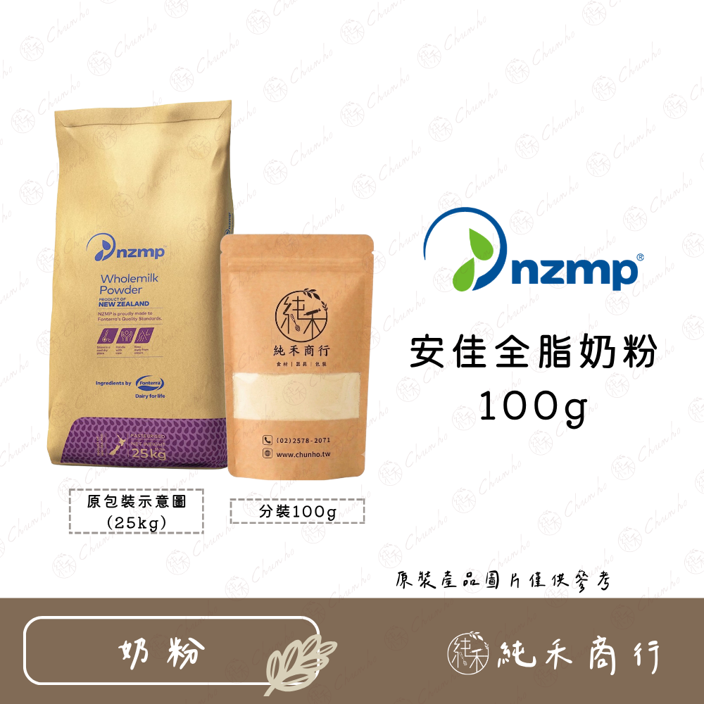 【純禾商行🌾】安佳全脂奶粉100g / 500g-細節圖3
