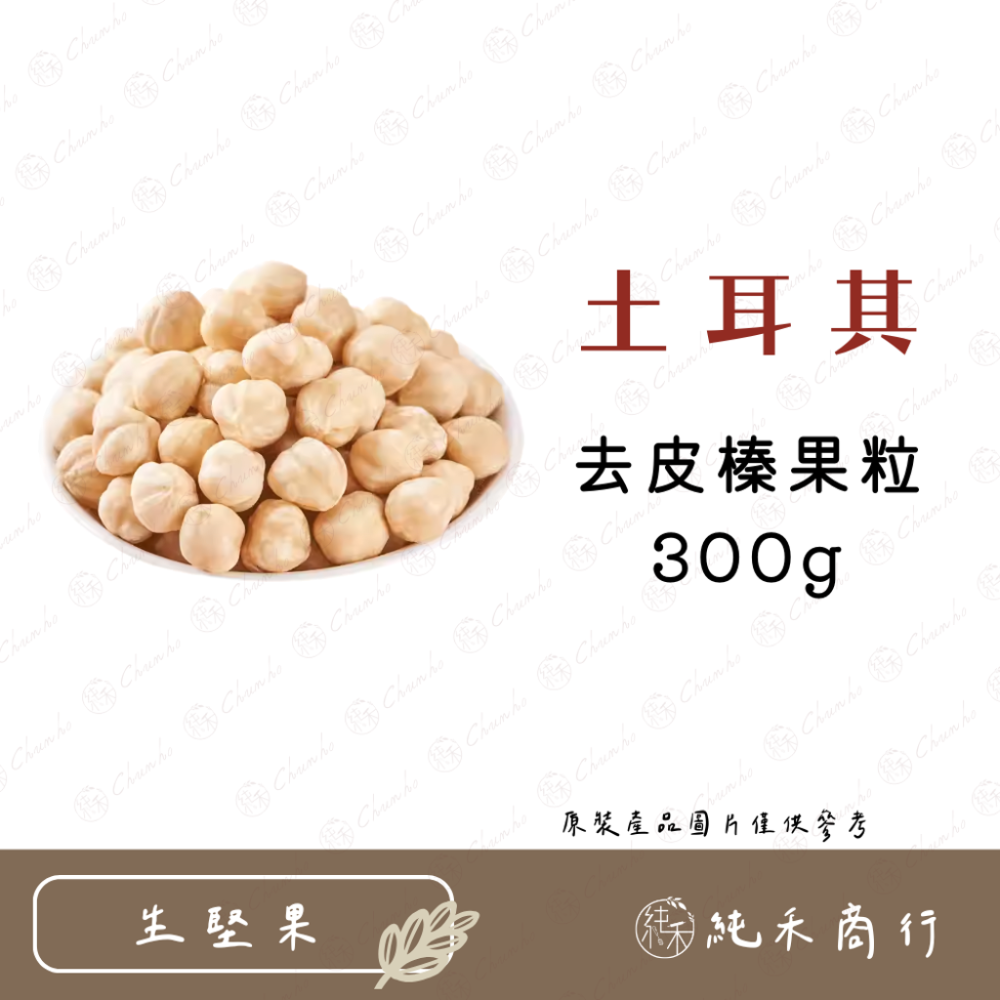 【純禾商行🌾】土耳其去皮生榛果粒 300g / 600g-規格圖4