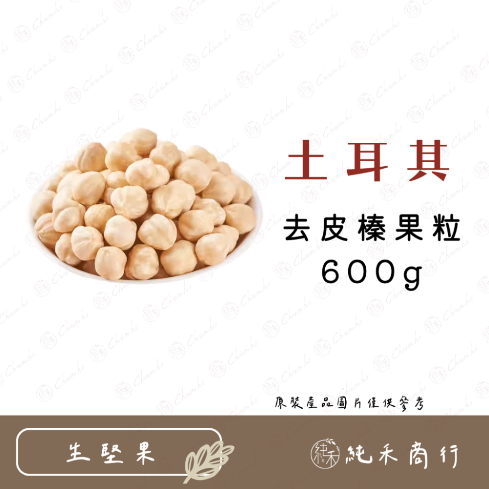 【純禾商行🌾】土耳其去皮生榛果粒 300g / 600g-規格圖4