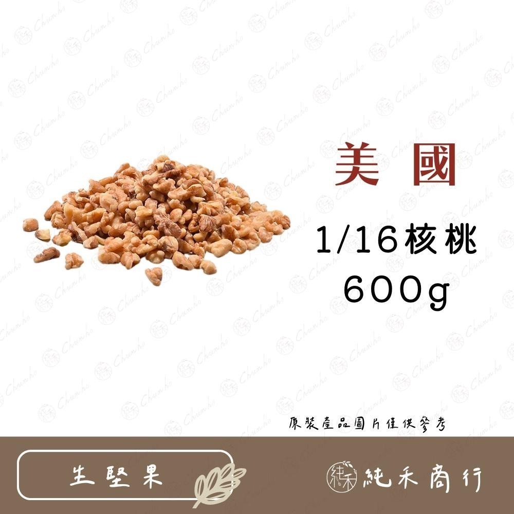 【純禾商行🌾】美國1/16核桃 300g / 600g-細節圖2
