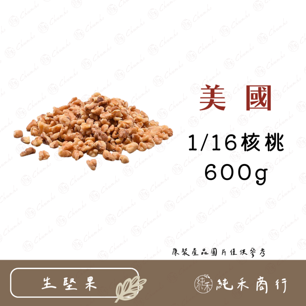 【純禾商行🌾】美國1/16核桃 300g / 600g-規格圖3