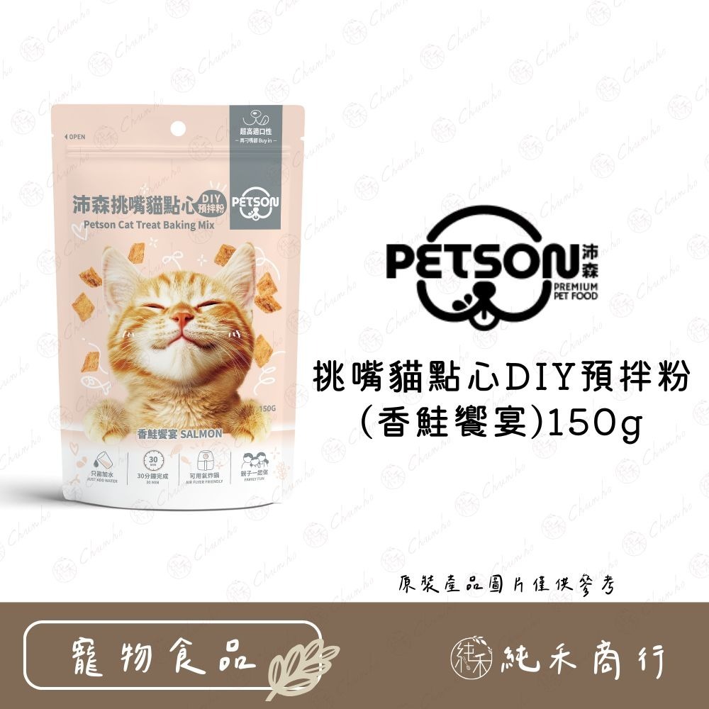 【純禾商行🌾】沛森寵物點心DIY材料包－狗狗點心預拌粉(雞肉起司)150g／挑嘴貓點心預拌粉(香鮭饗宴)150g-規格圖4