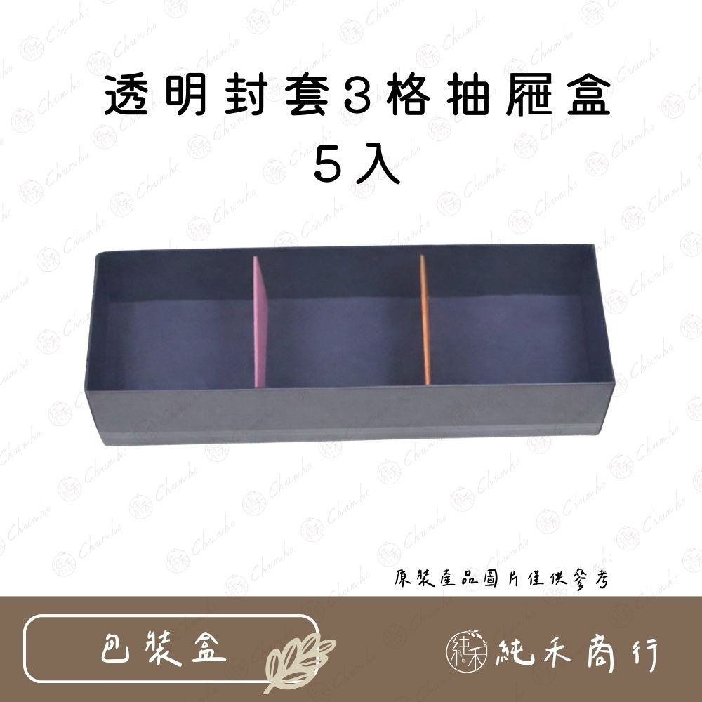 【純禾商行🌾】透明封套3格抽屜盒-2/5入-細節圖3
