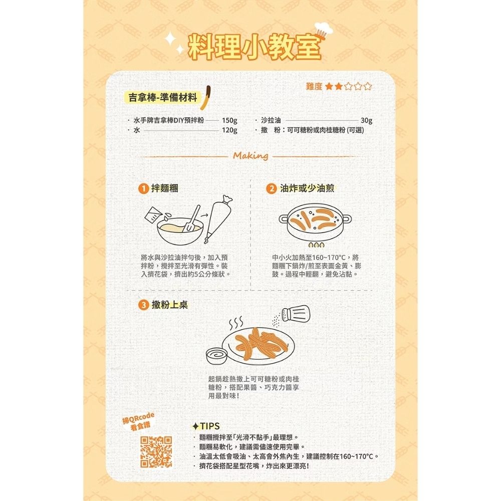 【純禾商行🌾】水手牌預拌粉－派脆餅乾粉250g／湯種麵包粉250g／粉漿蛋餅粉250g／吉拿棒預拌粉150g-細節圖6