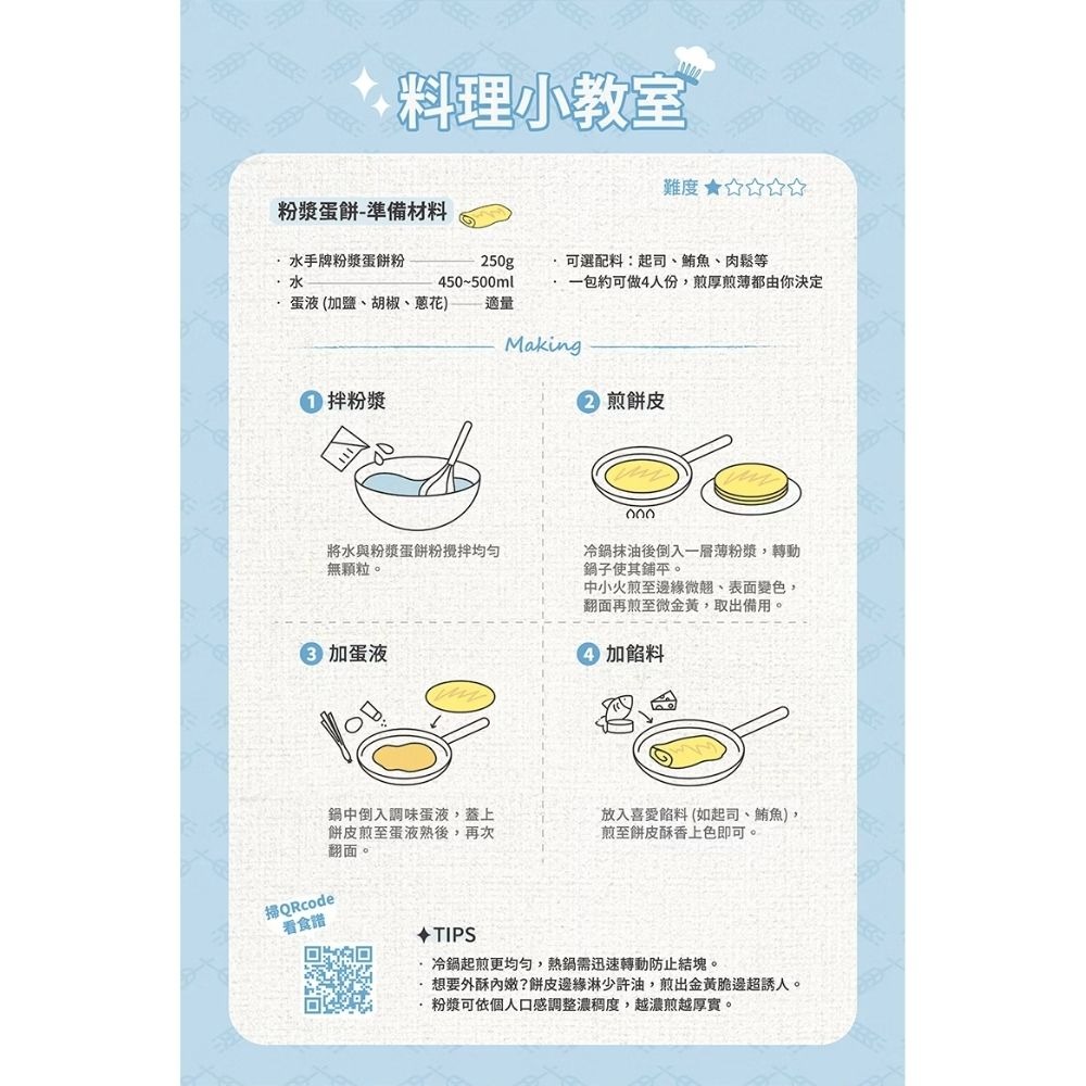 【純禾商行🌾】水手牌預拌粉－派脆餅乾粉250g／湯種麵包粉250g／粉漿蛋餅粉250g／吉拿棒預拌粉150g-細節圖8