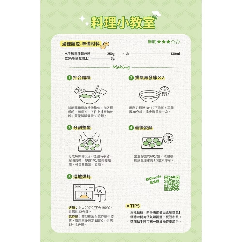 【純禾商行🌾】水手牌預拌粉－派脆餅乾粉250g／湯種麵包粉250g／粉漿蛋餅粉250g／吉拿棒預拌粉150g-細節圖9