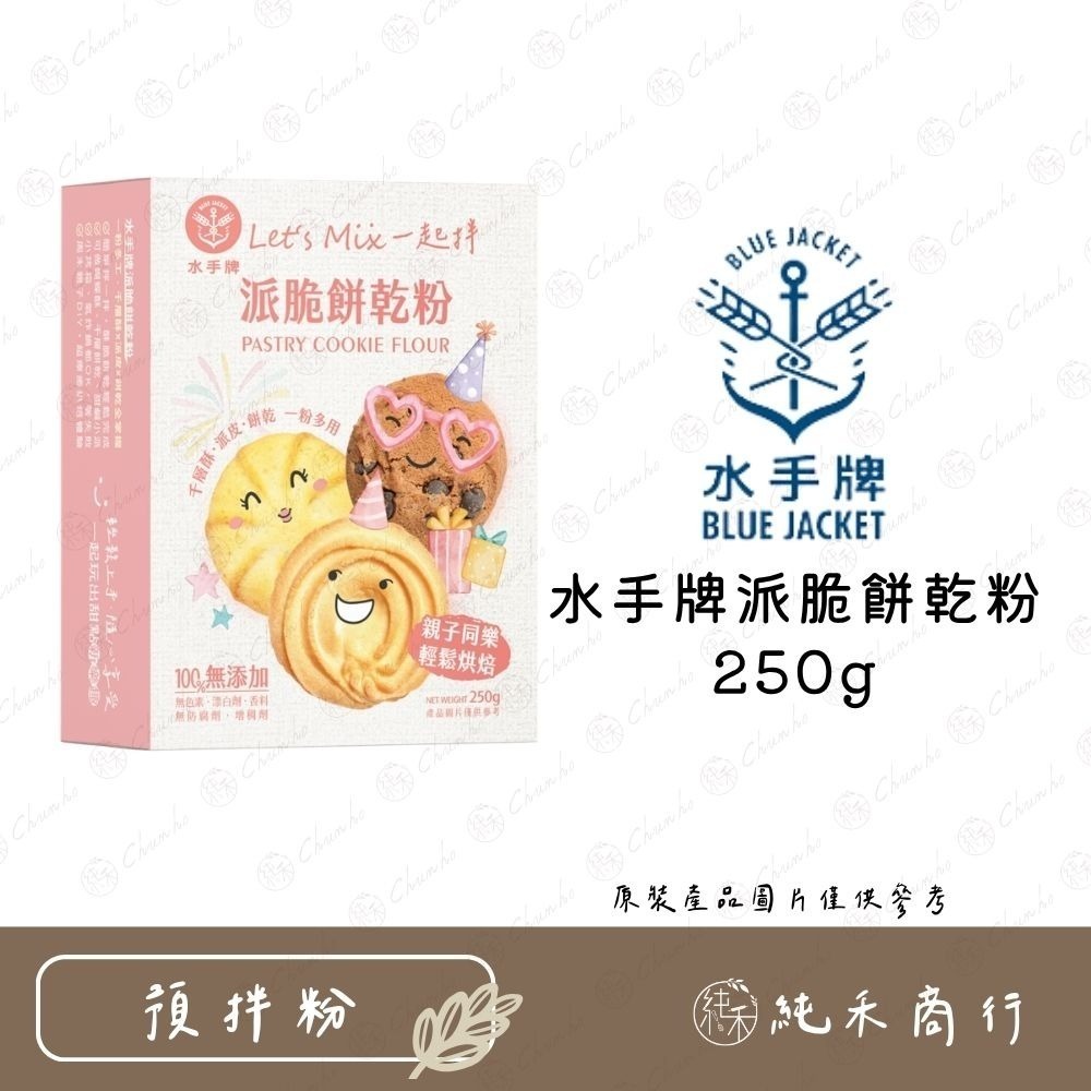 【純禾商行🌾】水手牌預拌粉－派脆餅乾粉250g／湯種麵包粉250g／粉漿蛋餅粉250g／吉拿棒預拌粉150g-規格圖9