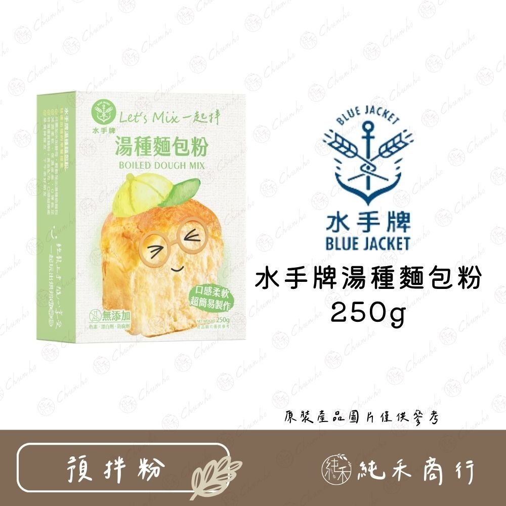【純禾商行🌾】水手牌預拌粉－派脆餅乾粉250g／湯種麵包粉250g／粉漿蛋餅粉250g／吉拿棒預拌粉150g-規格圖9