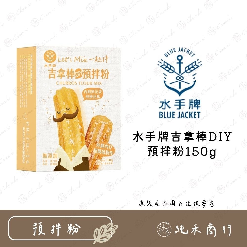 【純禾商行🌾】水手牌預拌粉－派脆餅乾粉250g／湯種麵包粉250g／粉漿蛋餅粉250g／吉拿棒預拌粉150g-規格圖9