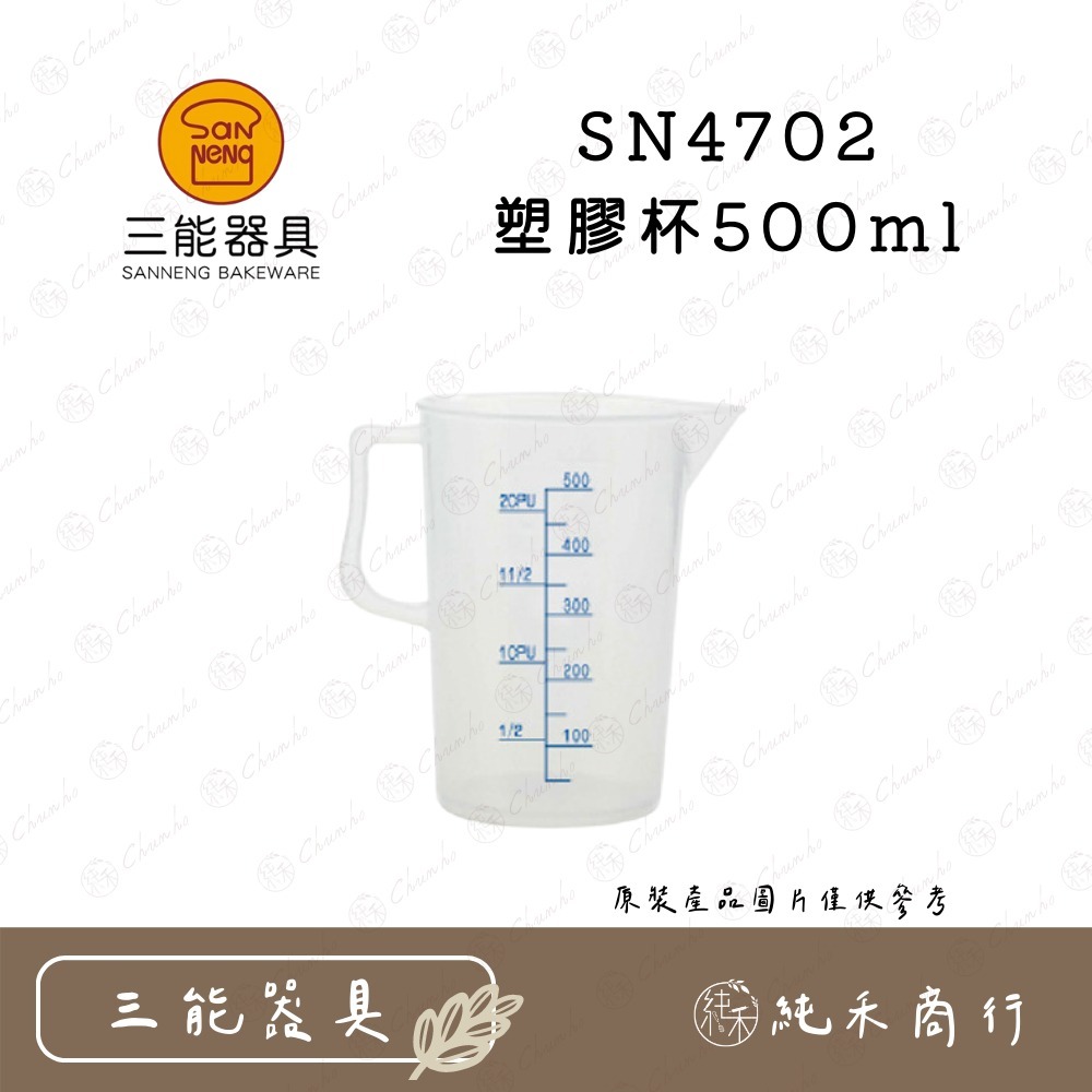 【純禾商行🌾】三能 SN4701 SN4702 SN4703 PP安全塑膠系列 量杯-細節圖3