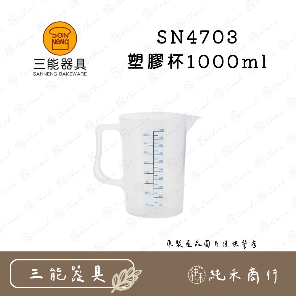 【純禾商行🌾】三能 SN4701 SN4702 SN4703 PP安全塑膠系列 量杯-細節圖4