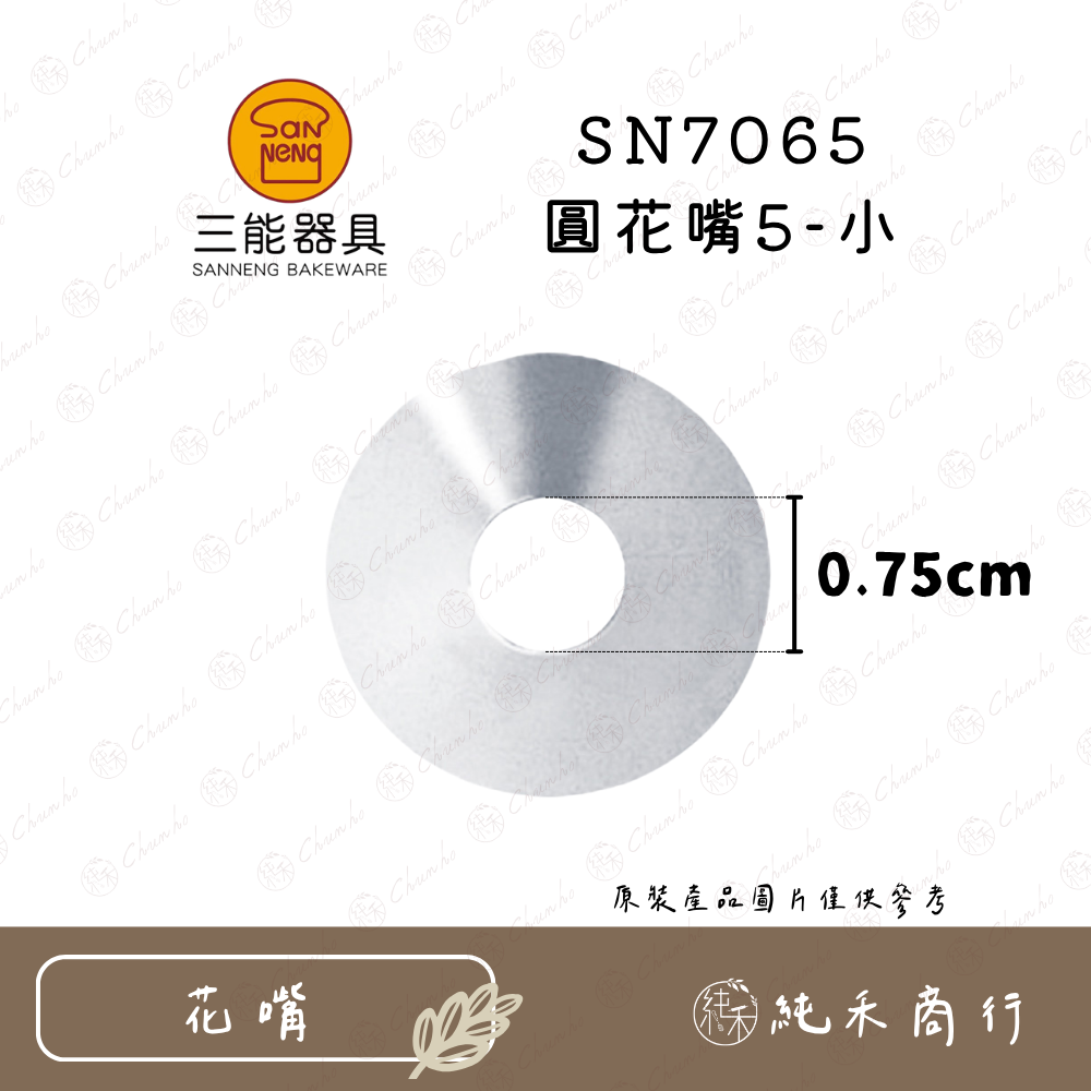 【純禾商行🌾】三能 圓花嘴系列 SN7061｜7062｜7063｜7064｜7065｜7066｜7067｜7068-細節圖6