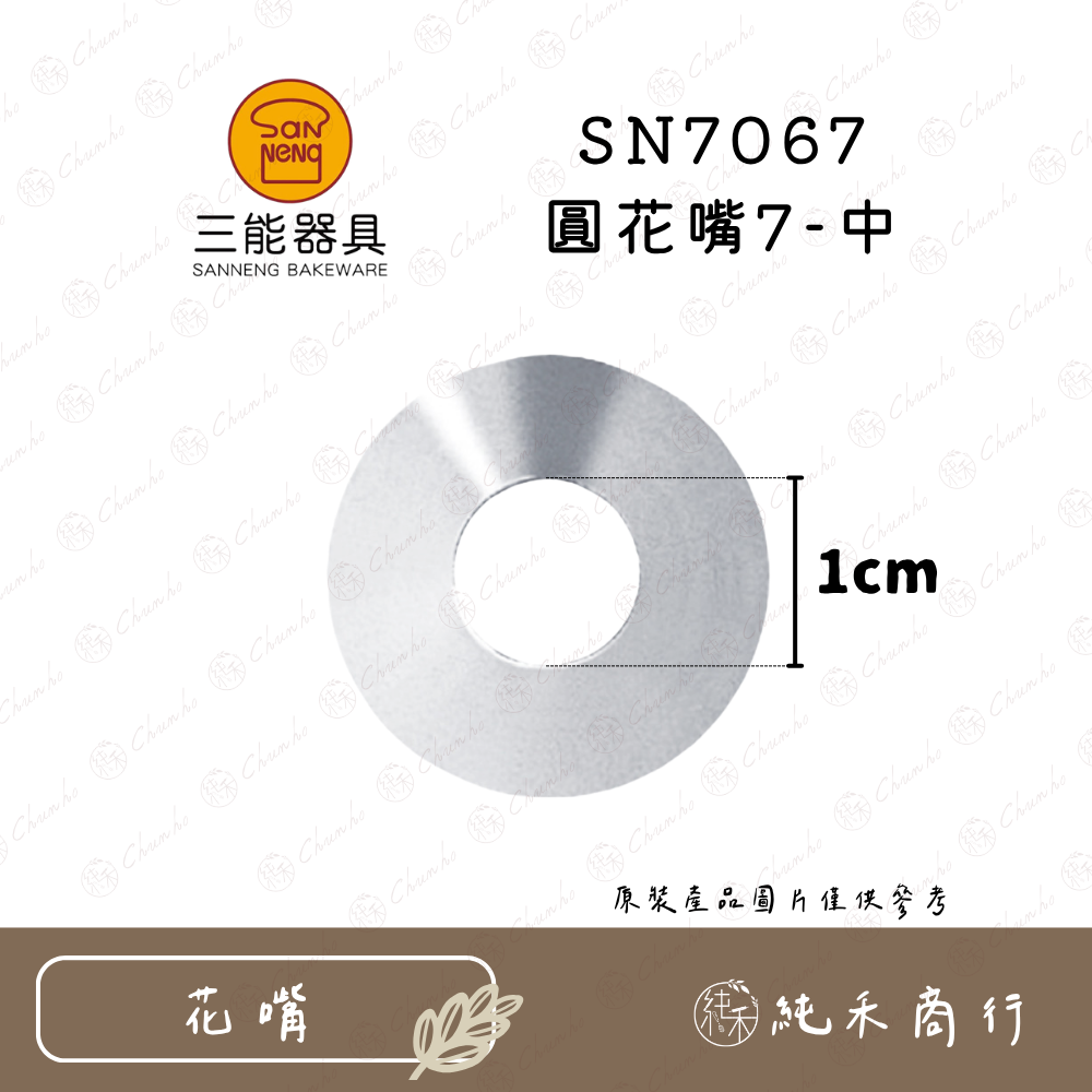 【純禾商行🌾】三能 圓花嘴系列 SN7061｜7062｜7063｜7064｜7065｜7066｜7067｜7068-細節圖8