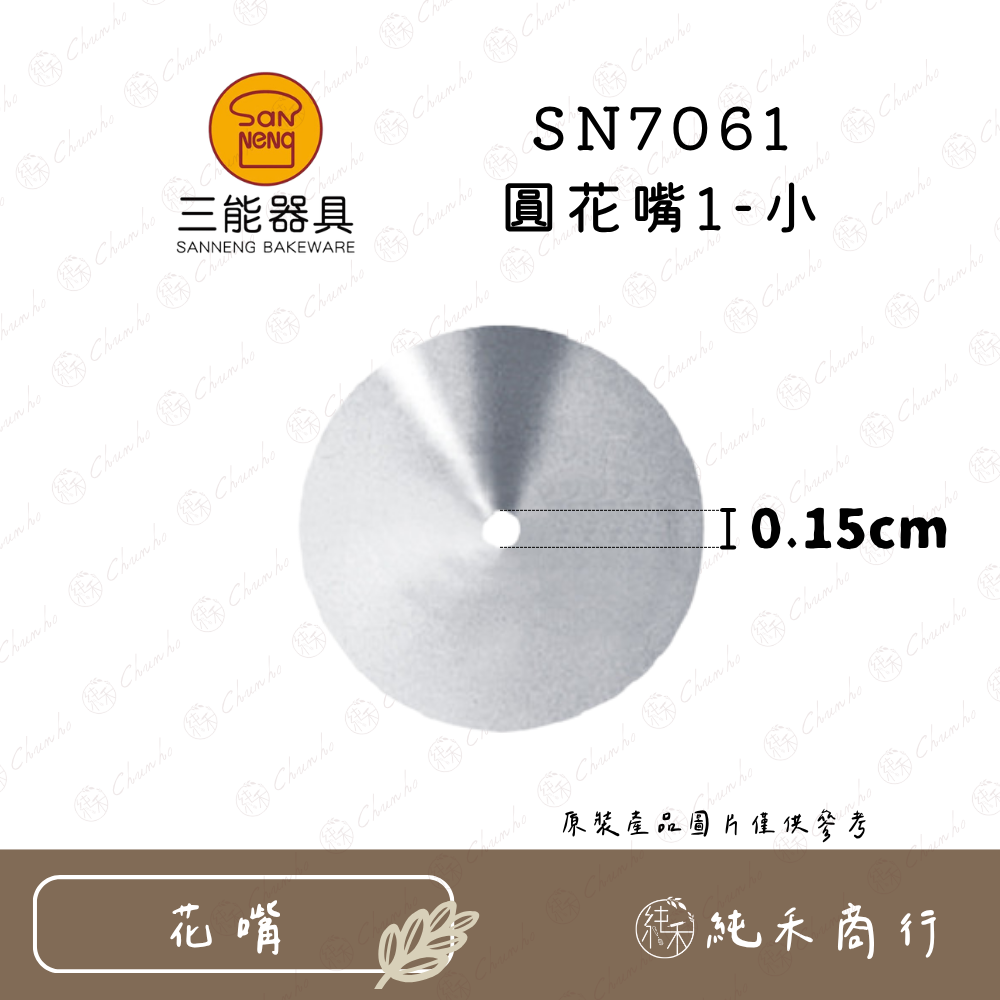 SN7061 圓花嘴1-小