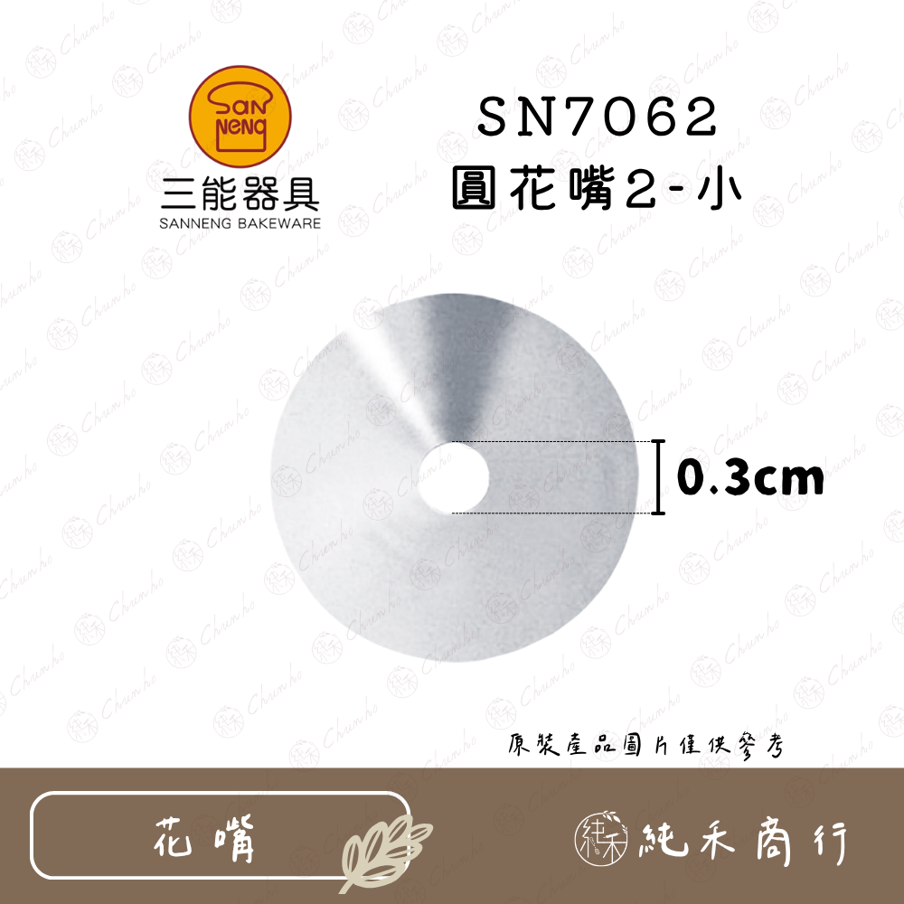 SN7062 圓花嘴2-小