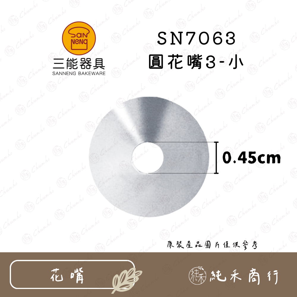 SN7063 圓花嘴3-小