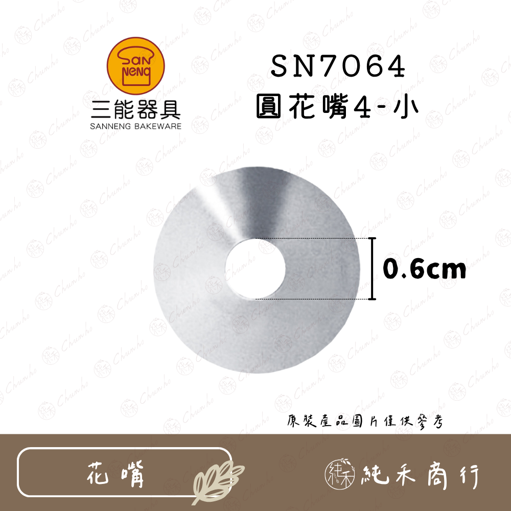 SN7064 圓花嘴4-小