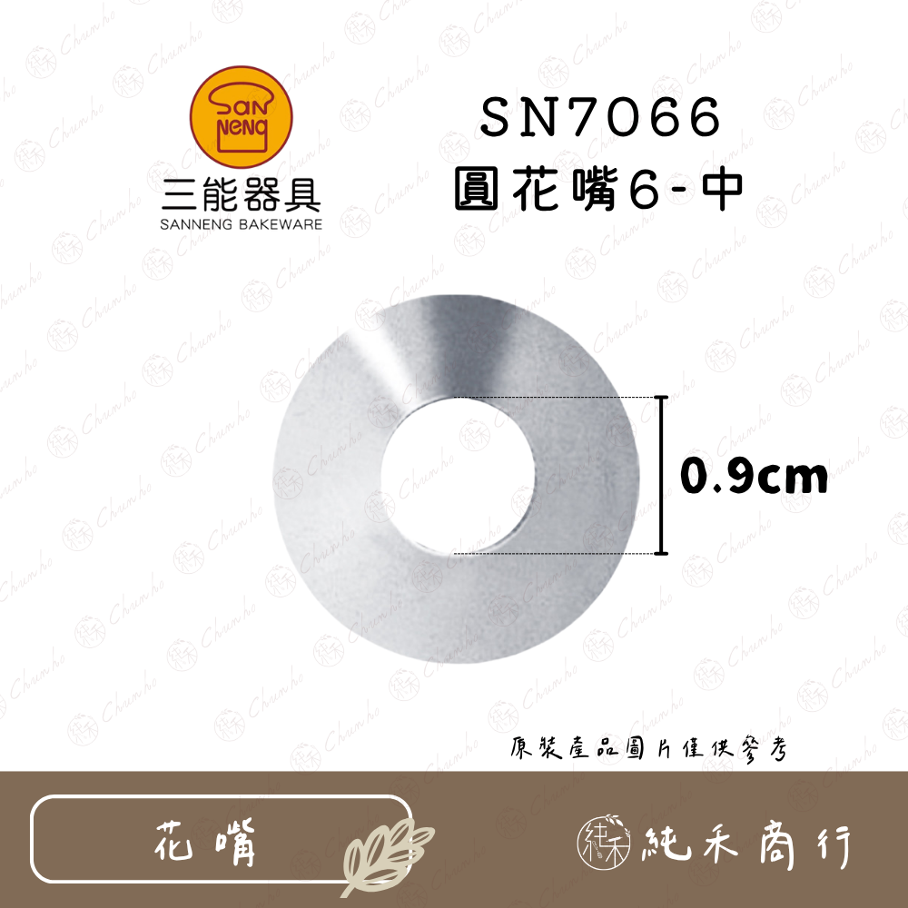 【純禾商行🌾】三能 圓花嘴系列 SN7061｜7062｜7063｜7064｜7065｜7066｜7067｜7068-規格圖10
