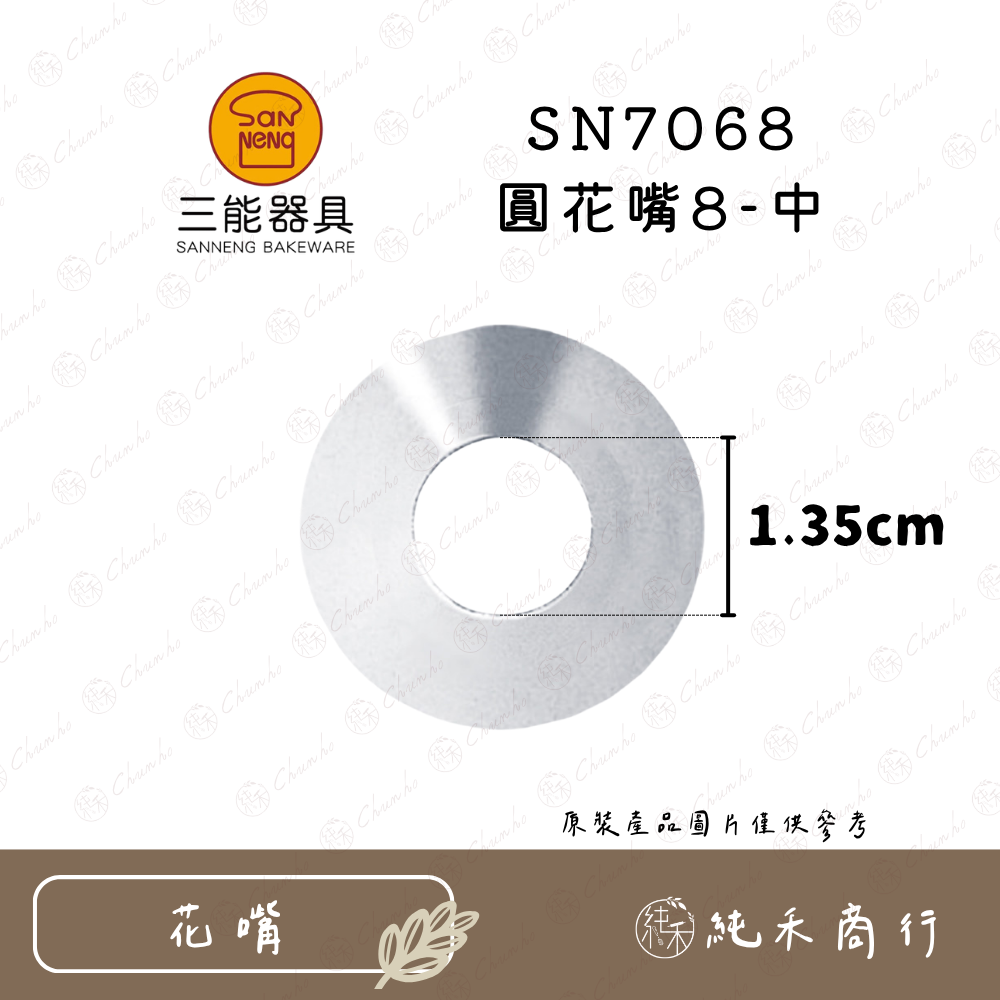 【純禾商行🌾】三能 圓花嘴系列 SN7061｜7062｜7063｜7064｜7065｜7066｜7067｜7068-規格圖10
