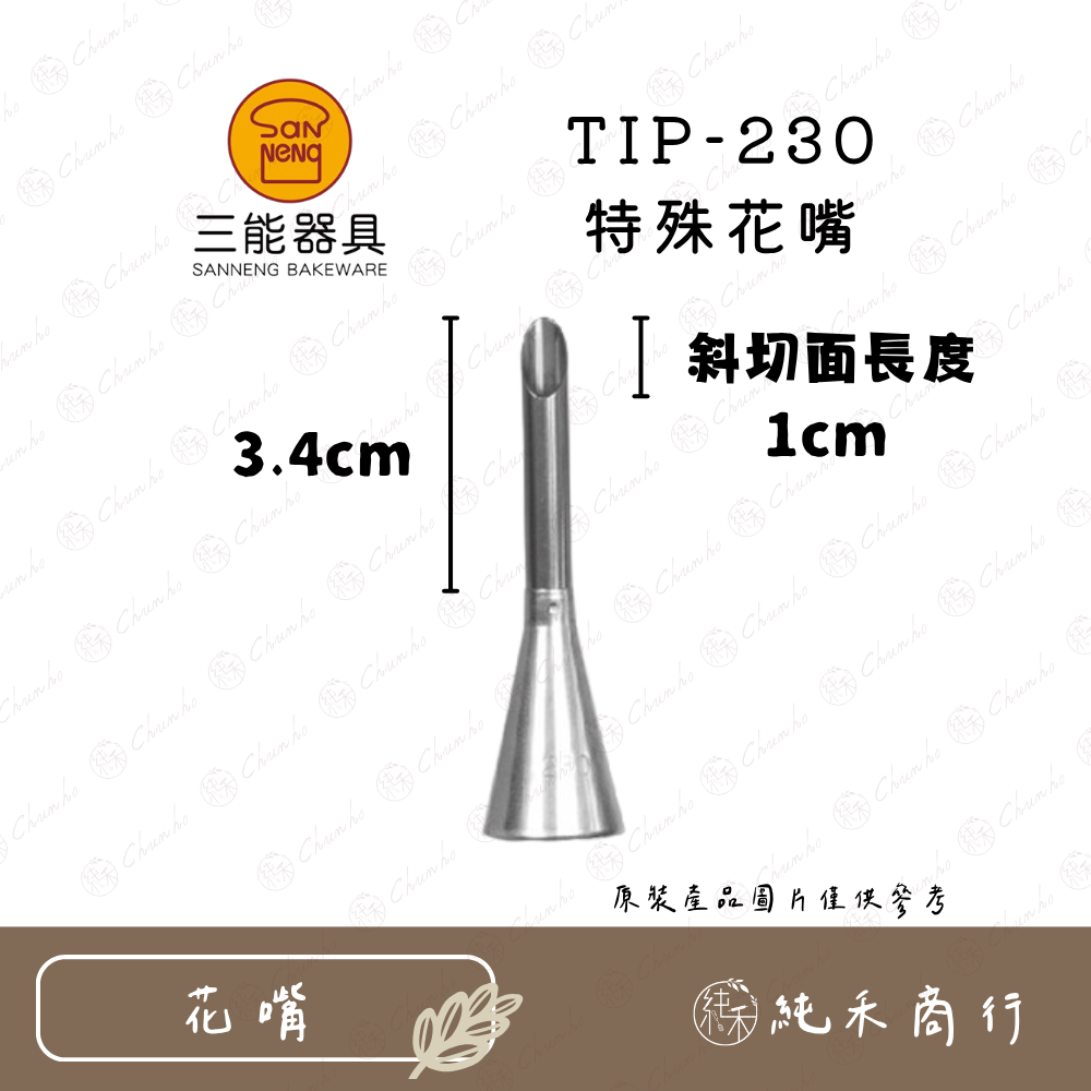 TIP-230 特殊花嘴