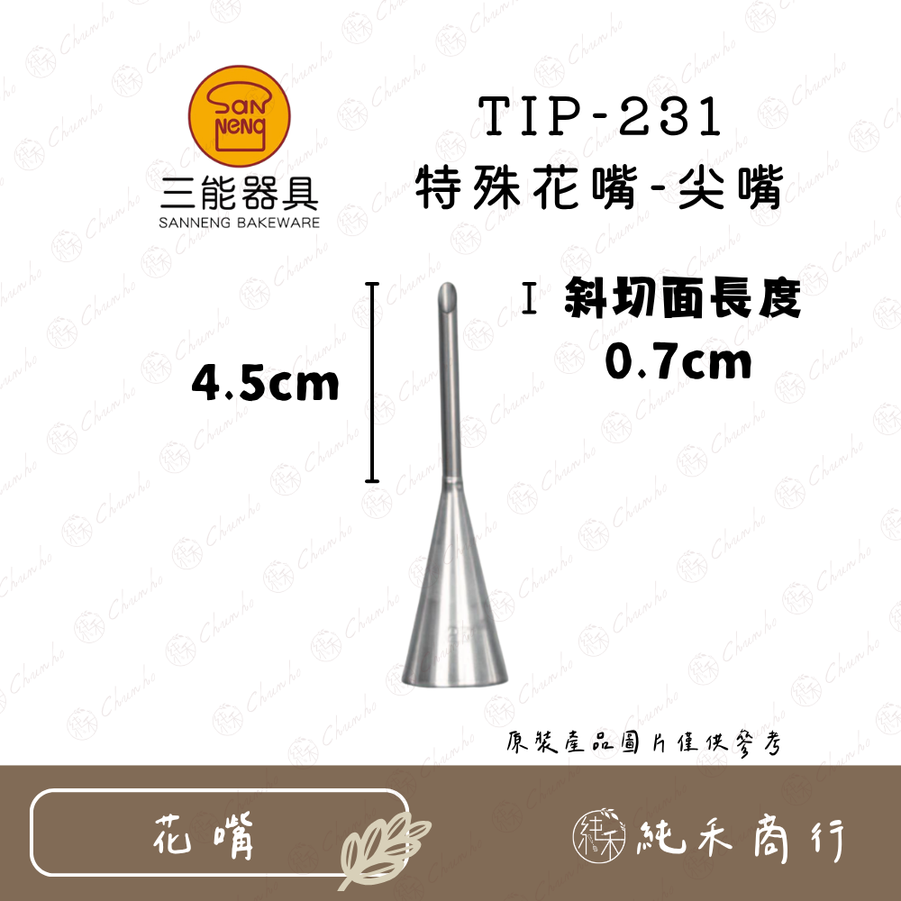 TIP-231 特殊花嘴-尖嘴