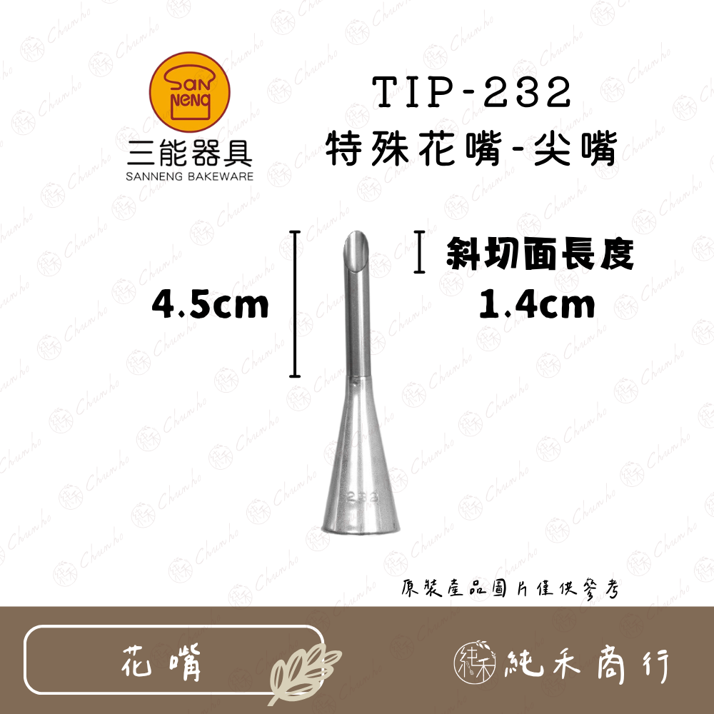 TIP-232 特殊花嘴-尖嘴