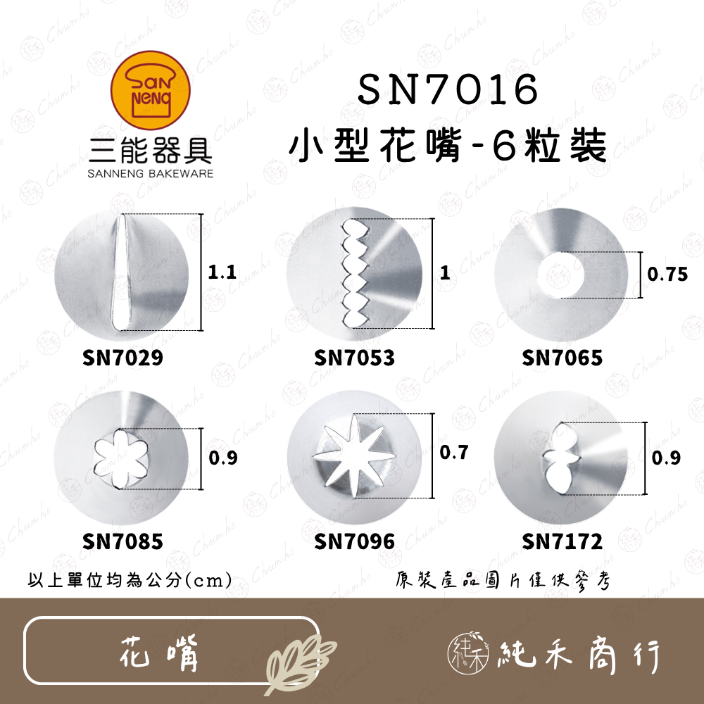 【純禾商行🌾】三能SN7016 小型花嘴 - 6粒裝-細節圖2