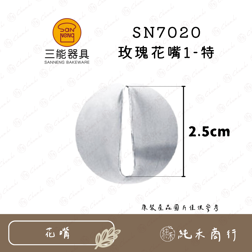 SN7020 玫瑰花嘴1-特