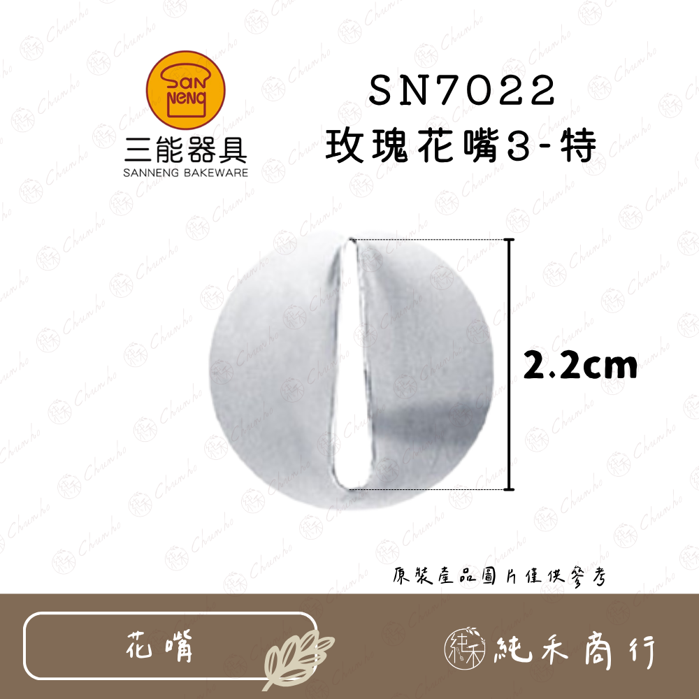 SN7022 玫瑰花嘴3-特