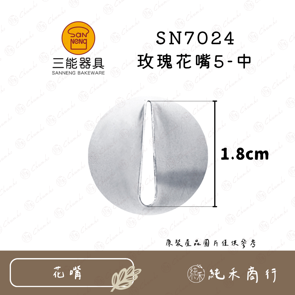 SN7024 玫瑰花嘴5-中