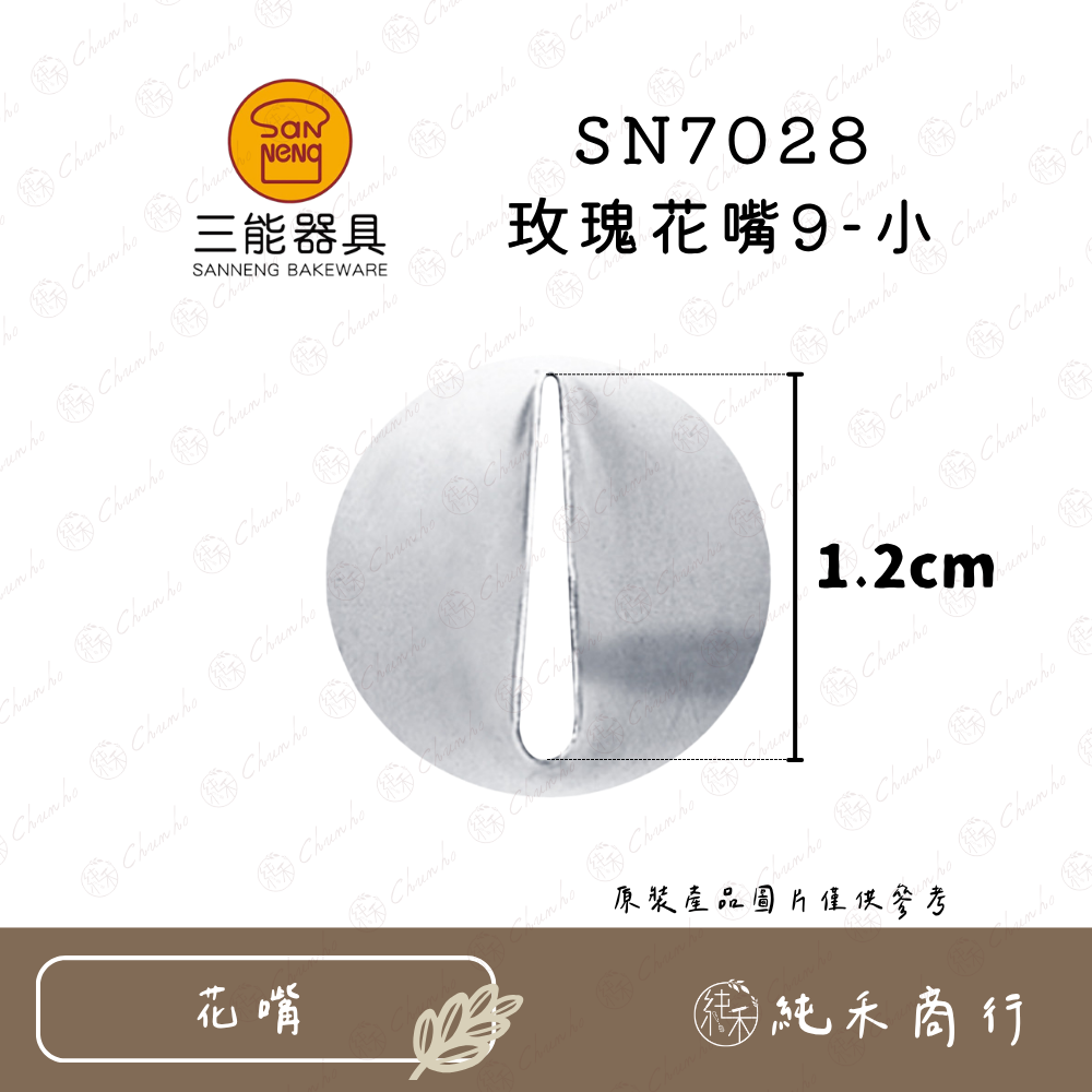 SN7028 玫瑰花嘴9-小