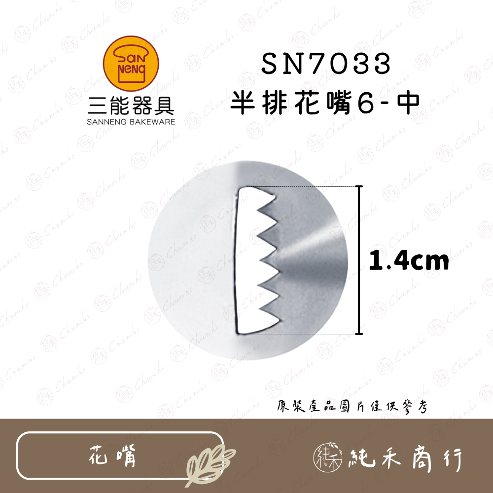 SN7033 半排花嘴6-中