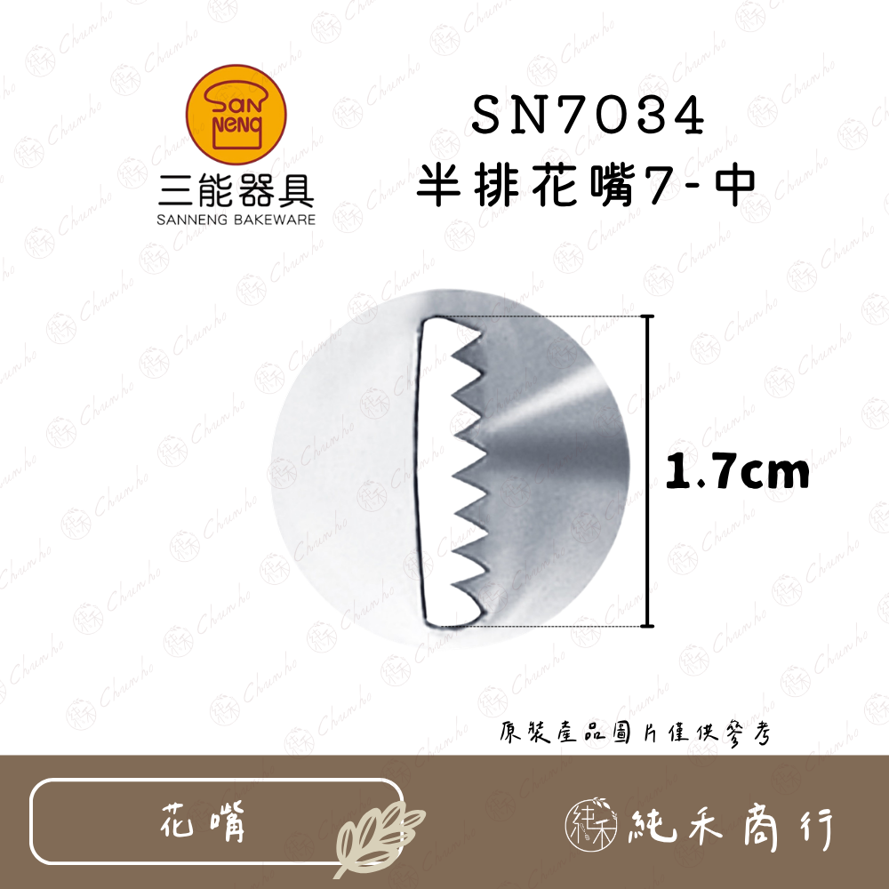 SN7034 半排花嘴7-中