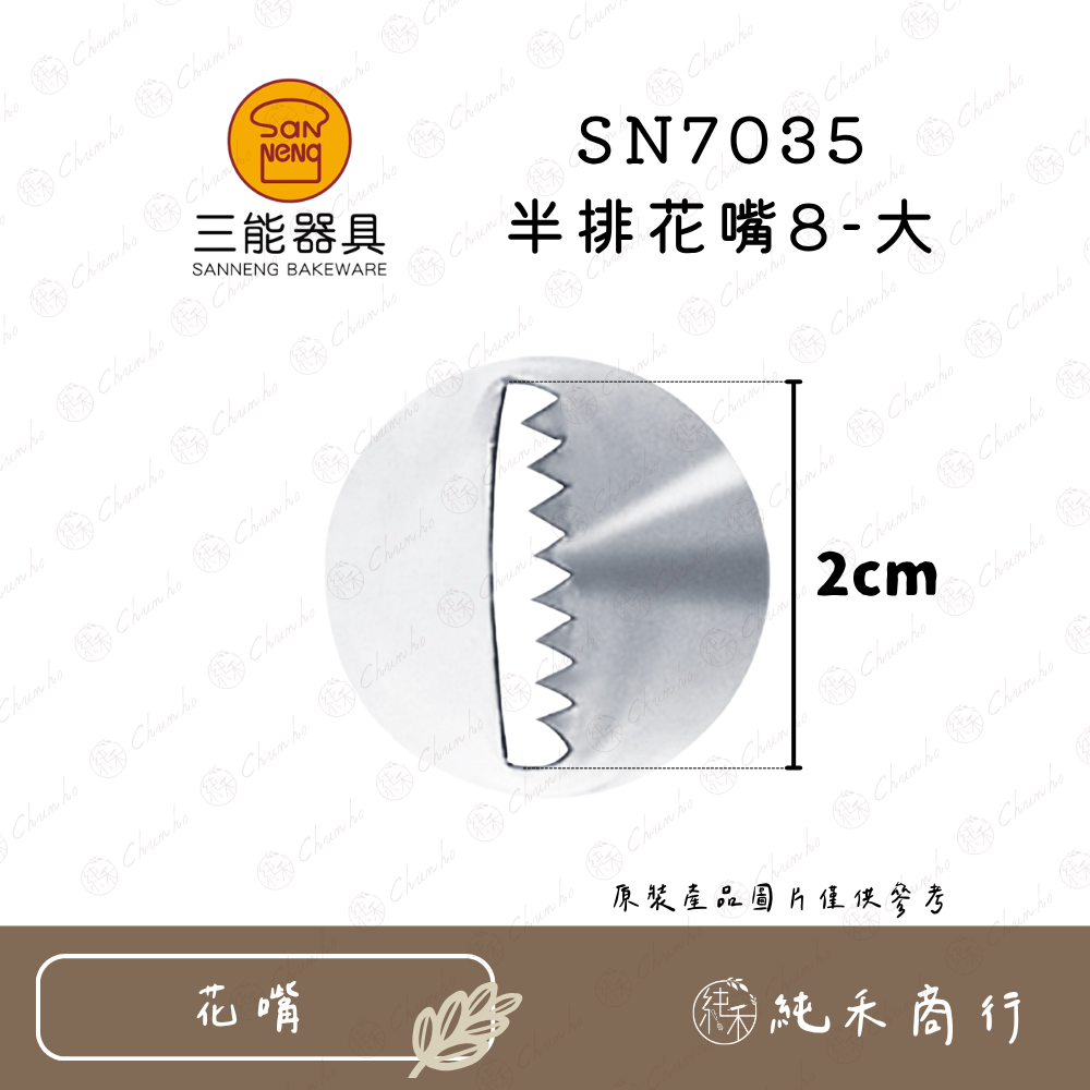 SN7035 半排花嘴8-大
