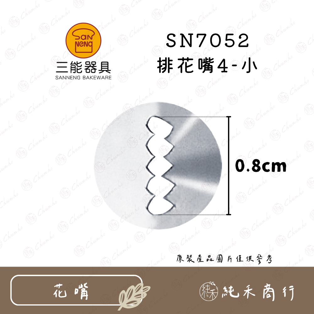 【純禾商行🌾】三能 排花嘴系列 SN7051｜7052｜7053｜7054｜7055｜7056｜7057｜7058-細節圖3