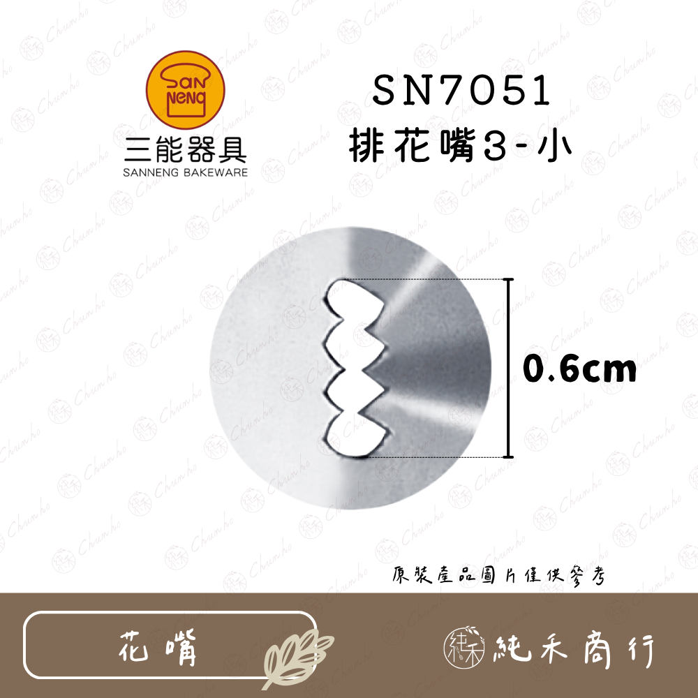 SN7051 排花嘴3-小