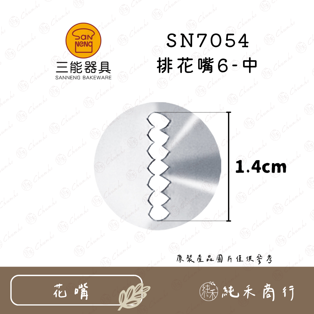 SN7054 排花嘴6-中