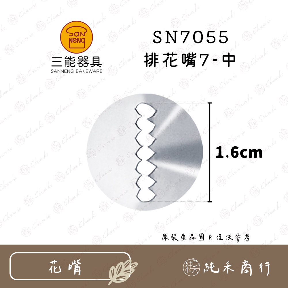 SN7055 排花嘴7-中