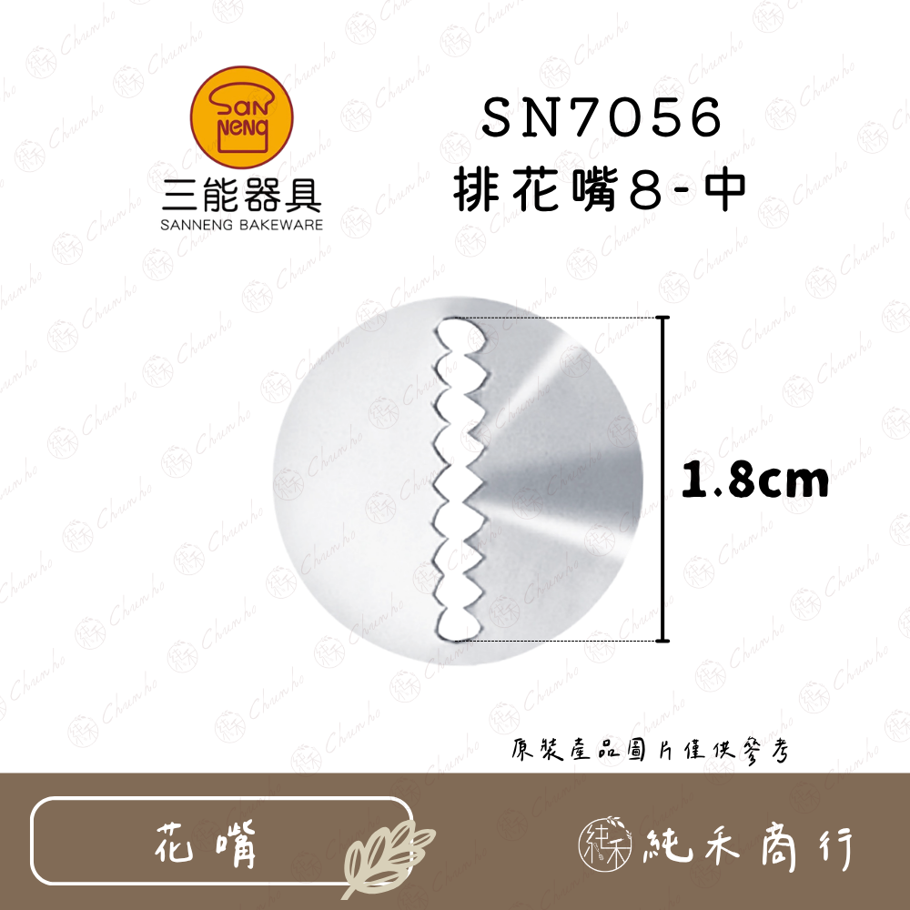 SN7056 排花嘴8-中