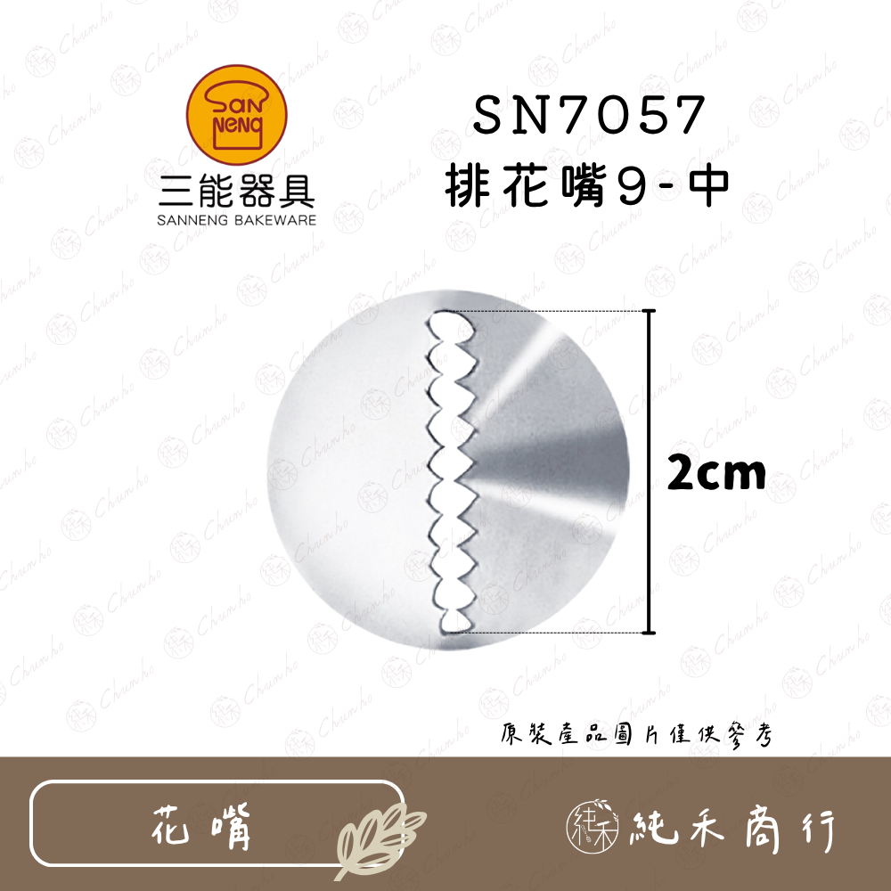 SN7057 排花嘴9-中
