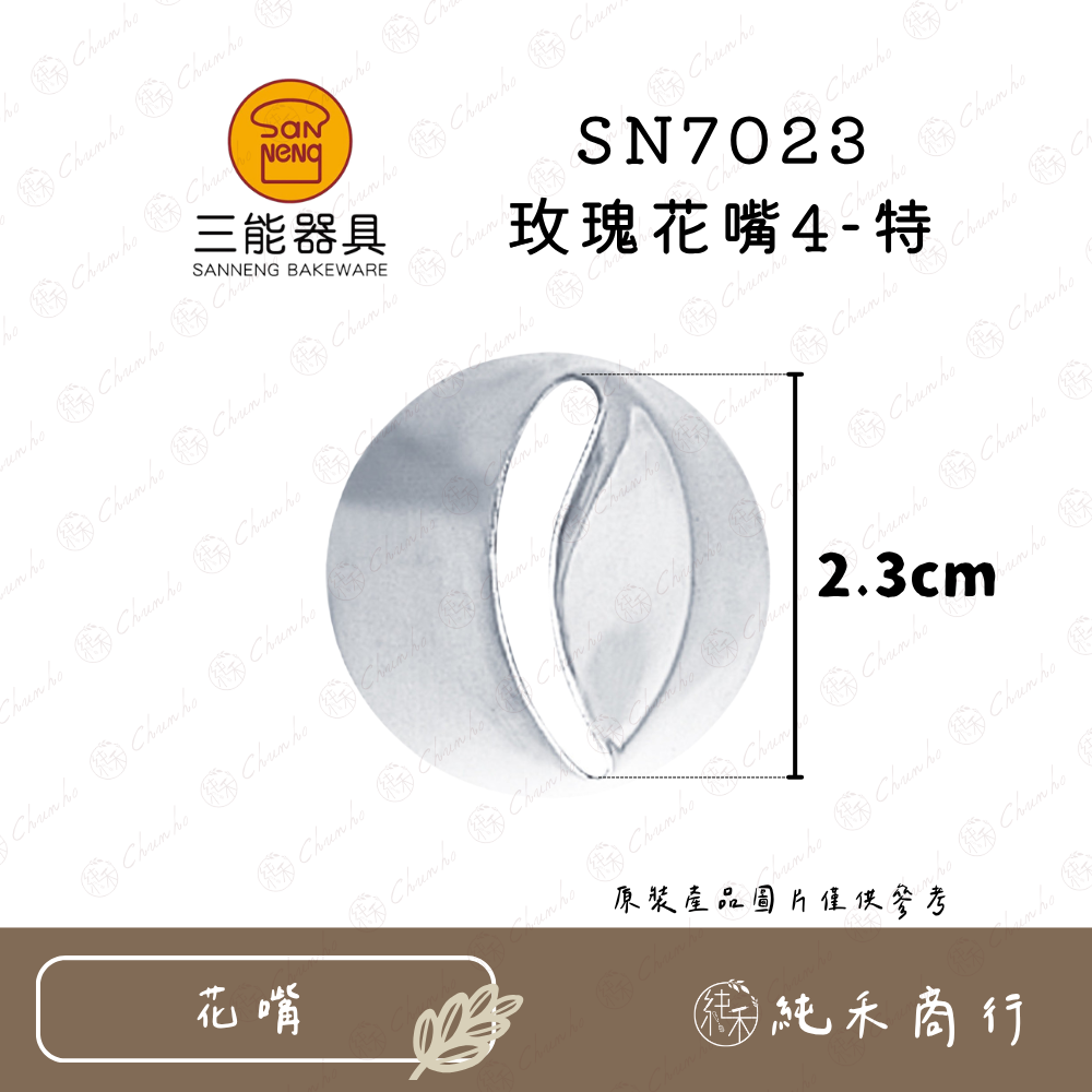 【純禾商行🌾】三能 玫瑰花嘴 SN7021｜SN7023｜SN7025｜SN7027-規格圖6