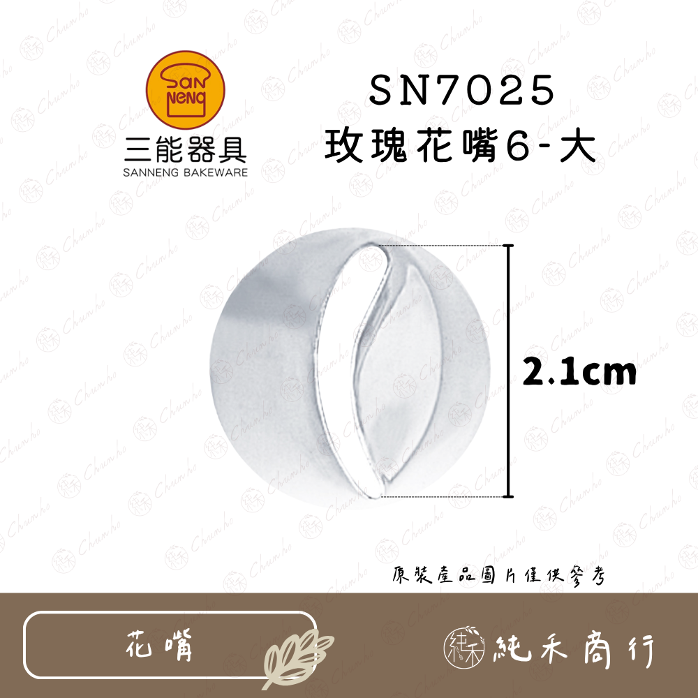 SN7025 玫瑰花嘴6-大