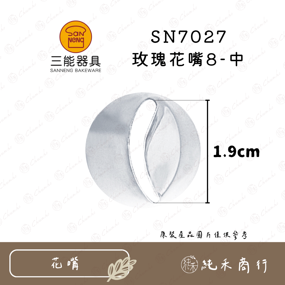 SN7027 玫瑰花嘴8-中