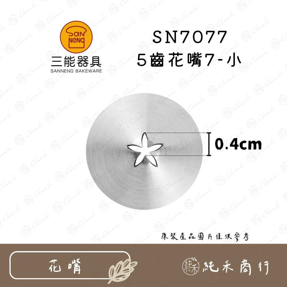 【純禾商行🌾】三能 5齒花嘴 SN7071｜7072｜7073｜7074｜7075｜7076｜7077-細節圖8